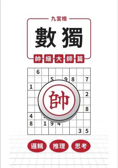九宮格 × 數獨 × 帥級大師篇