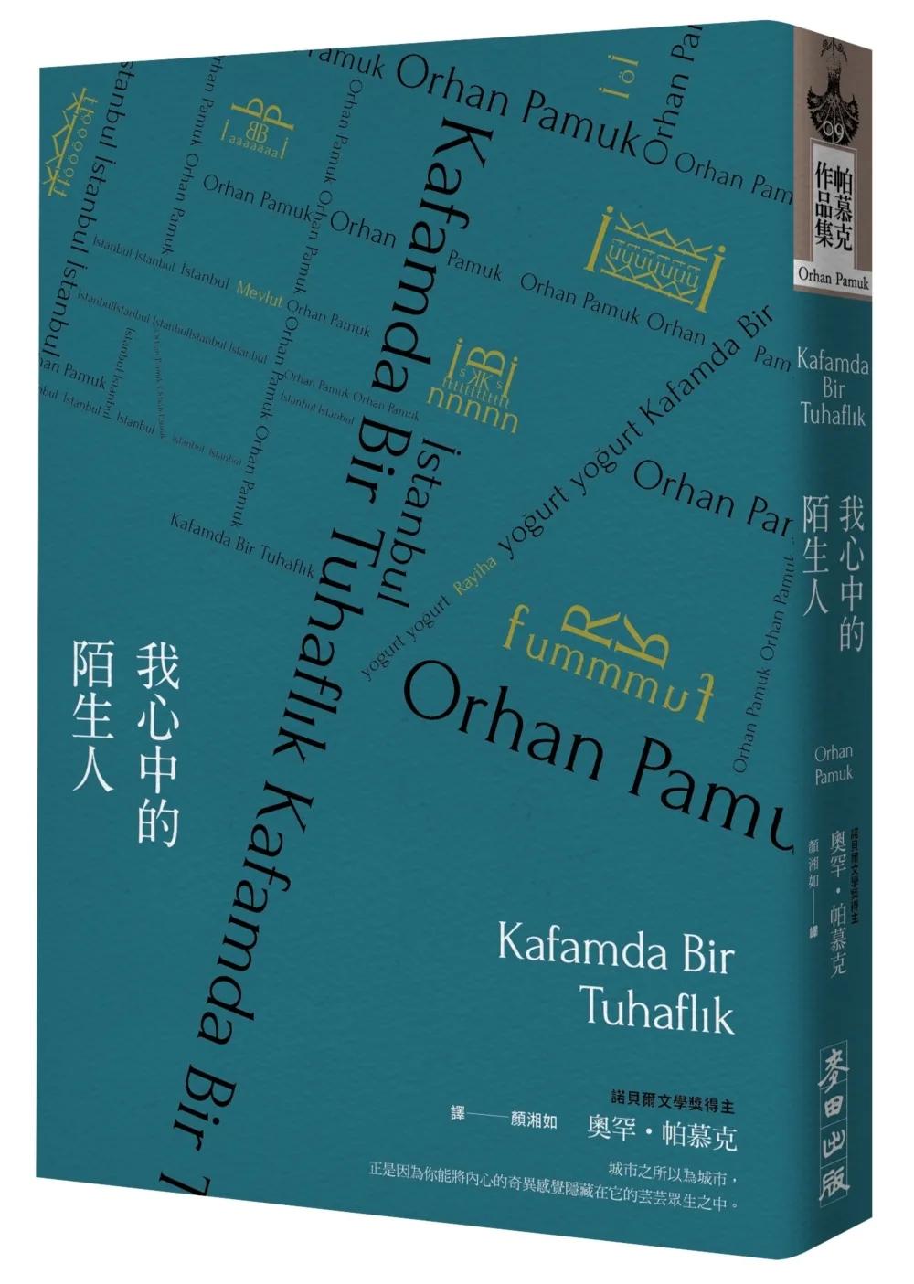 我心中的陌生人（諾貝爾文學獎得主帕慕克凝望市井人物的家族巨著）
