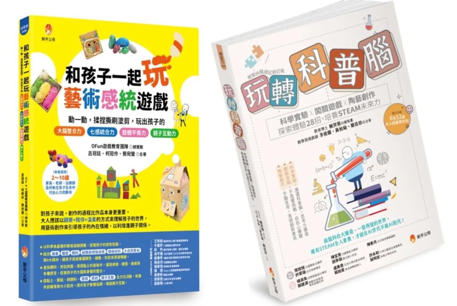 玩轉孩子的 科普腦 與 藝術七感力（視覺、聽覺、嗅覺、味覺、觸覺、前庭覺和本體覺）套書 (共2本)：玩轉科普腦+和孩子一起玩藝術感統遊戲