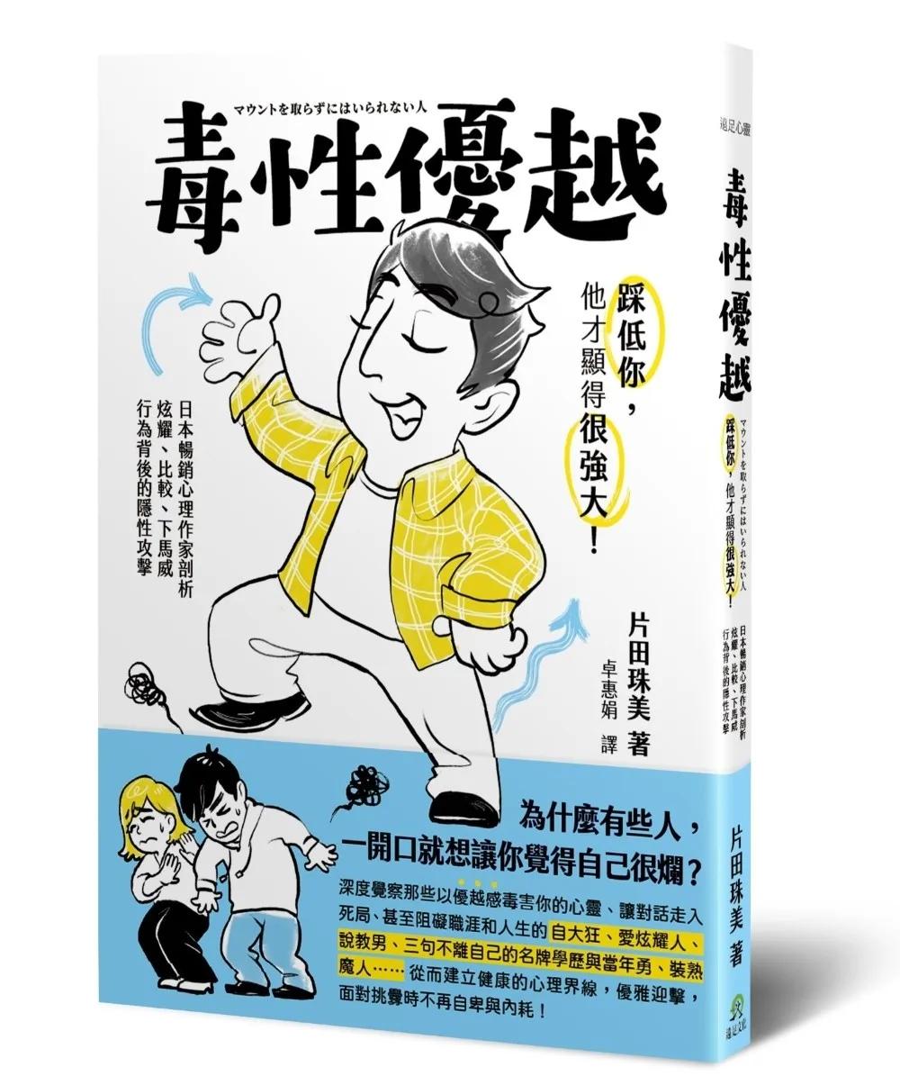 毒性優越：踩低你,他才顯得很強大!日本暢銷心理作家剖析炫耀、比較、下馬威行為背後的隱性攻擊