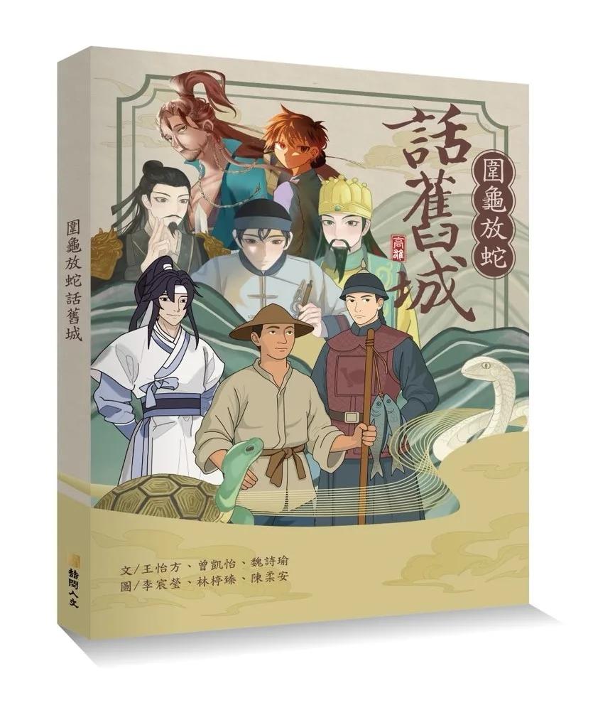圍龜放蛇話舊城(附書籤)