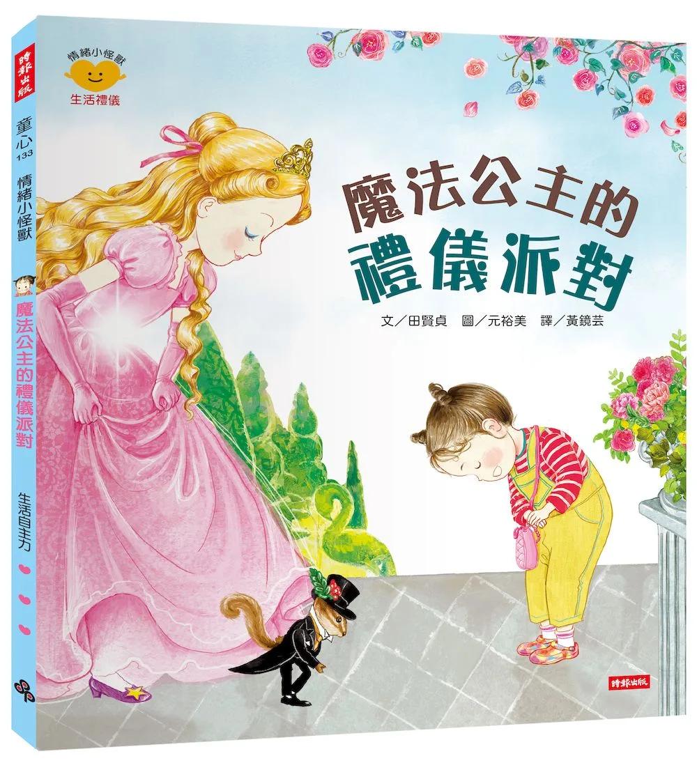 魔法公主的禮儀派對（情緒小怪獸系列）