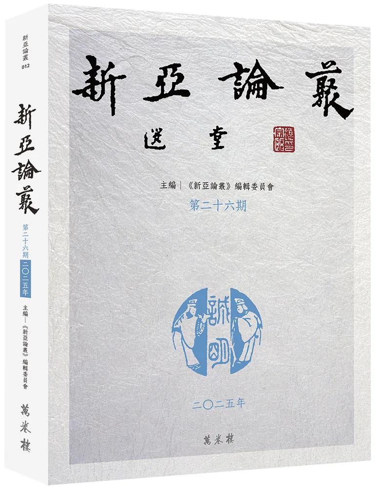 新亞論叢．第二十六期