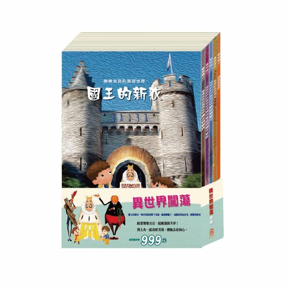 異世界闖蕩 套書（國王的新衣＋城市老鼠與鄉下老鼠＋誰該騎驢子＋烏鴉的彩色羽毛＋精靈與鞋匠）