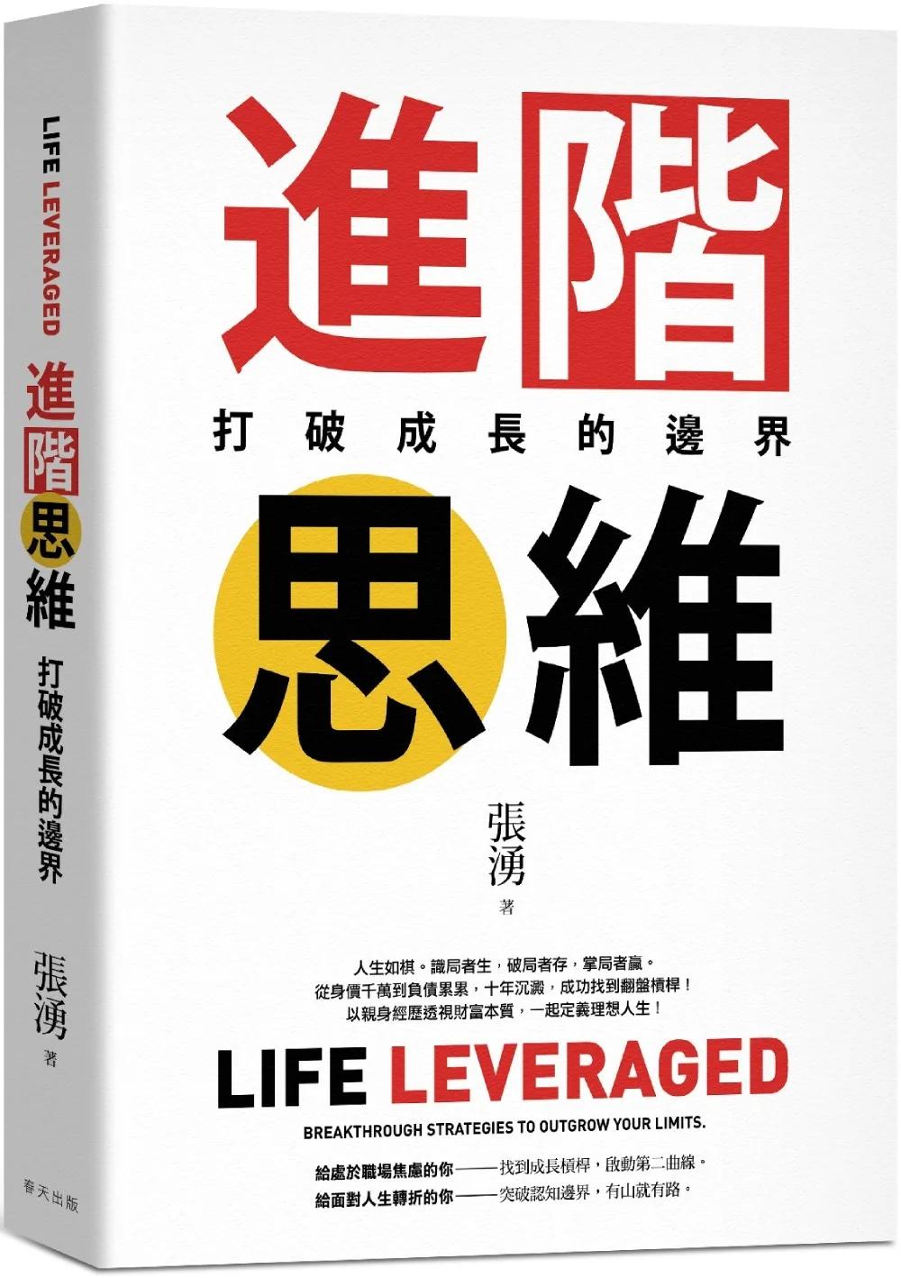 進階思維：從千萬負債到理想人生的翻轉力， 用「槓桿思維」撬開逆勢增長的第二曲線