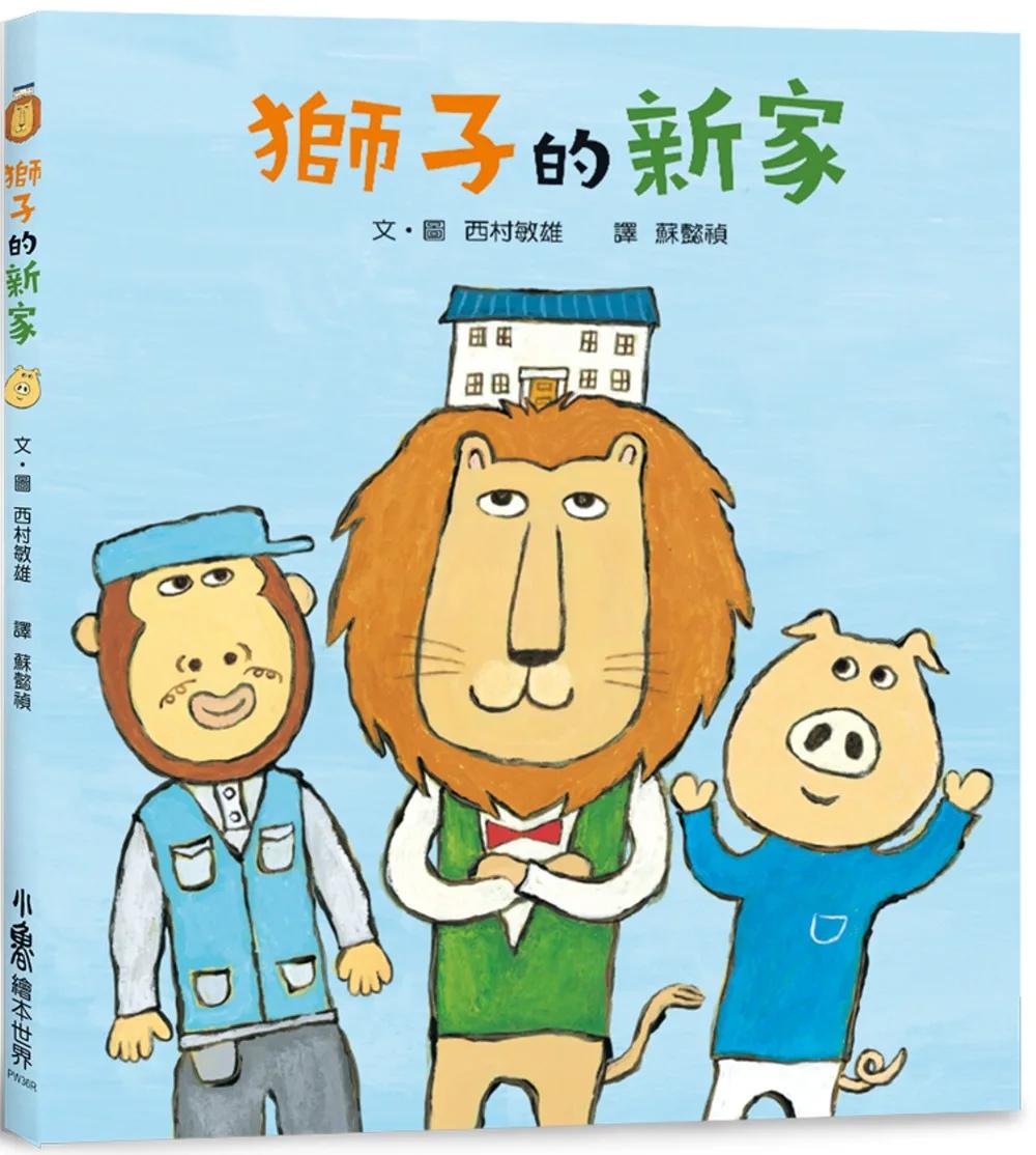 獅子的新家(三版)