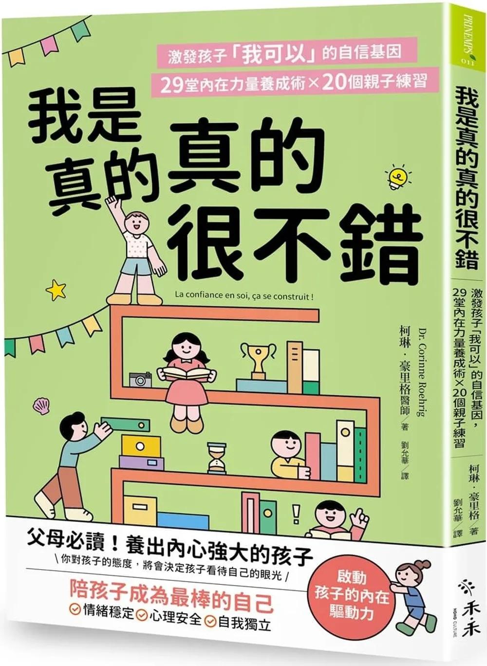 我是真的真的很不錯：激發孩子「我可以」的自信基因，29堂內在力量養成術X 20個親子練習