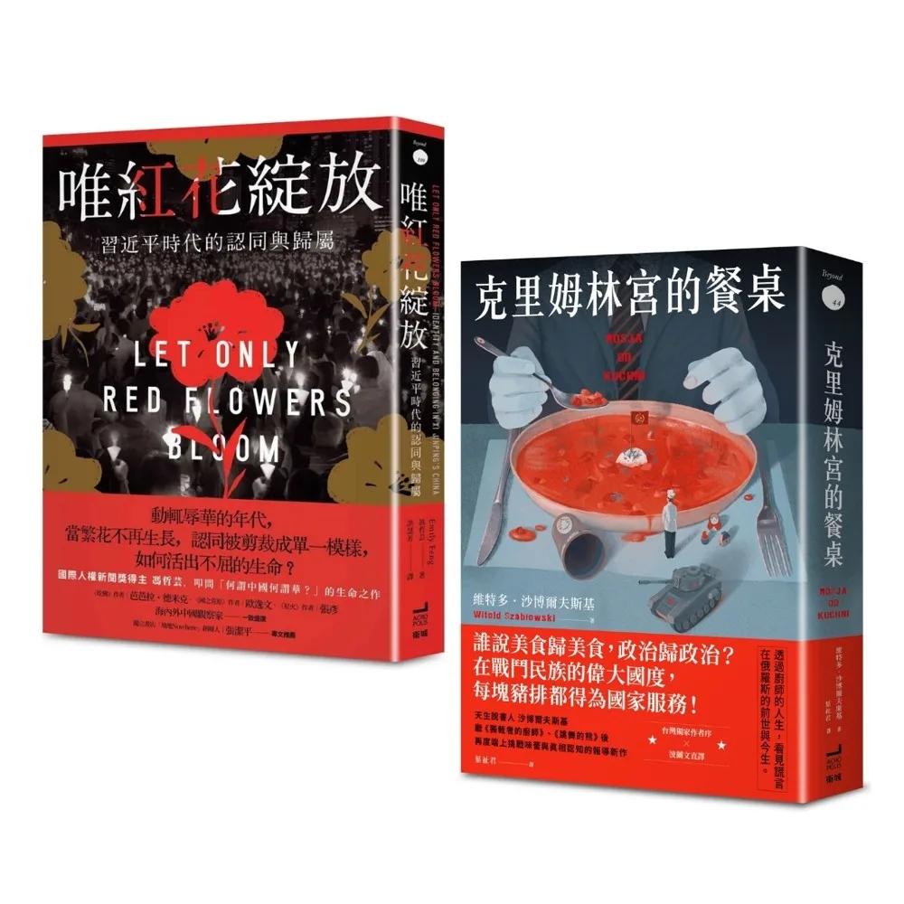 那些被禁止的故事：唯紅花綻放+克里姆林宮的餐桌(2冊合售)