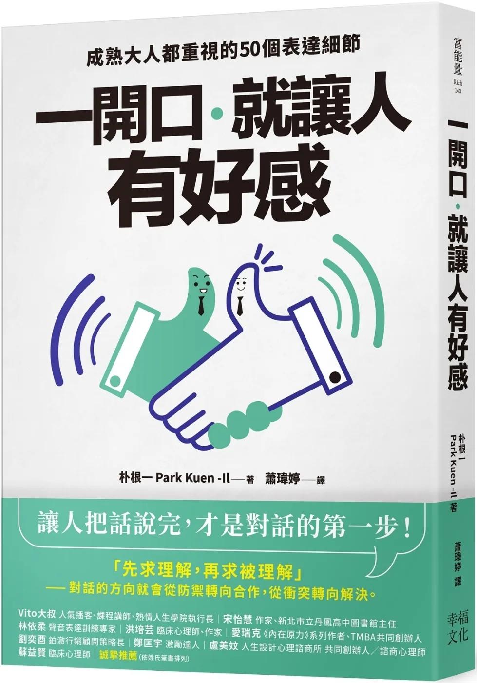 一開口，就讓人有好感：成熟大人都重視的50個表達細節