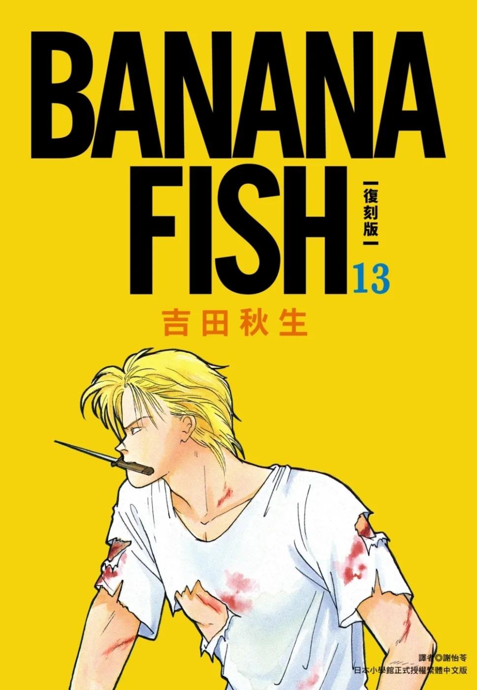 BANANA FISH 復刻版(13)