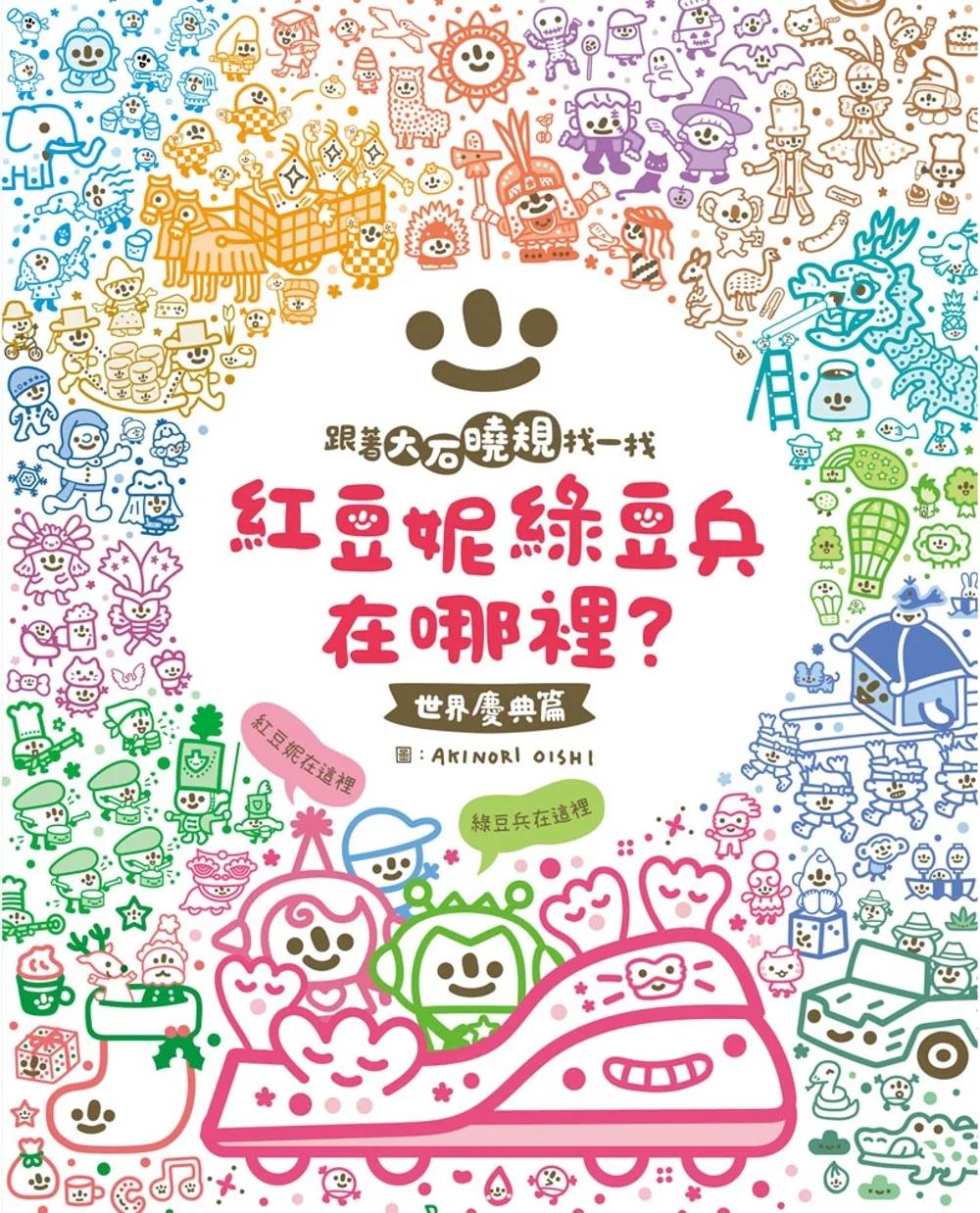 紅豆妮、綠豆兵在哪裡？1(世界慶典篇)