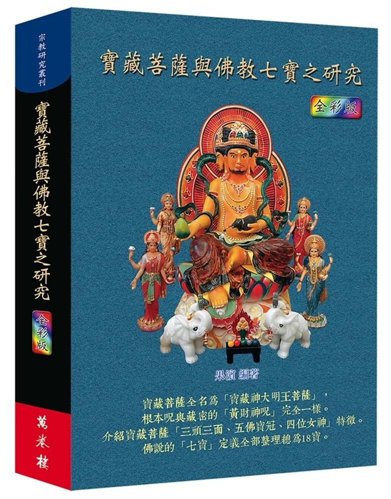 寶藏菩薩與佛教七寶之研究（全彩版）
