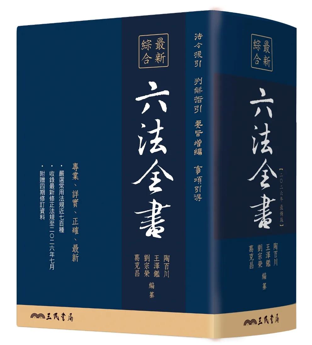 最新綜合六法全書(2026年9月版)