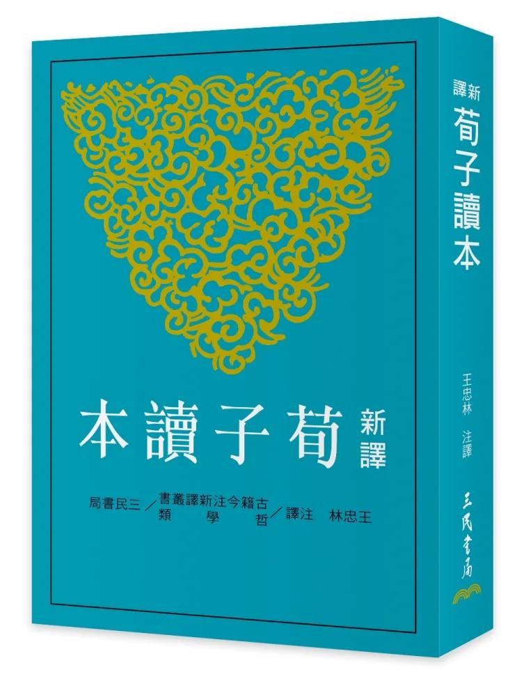 新譯荀子讀本(三版)