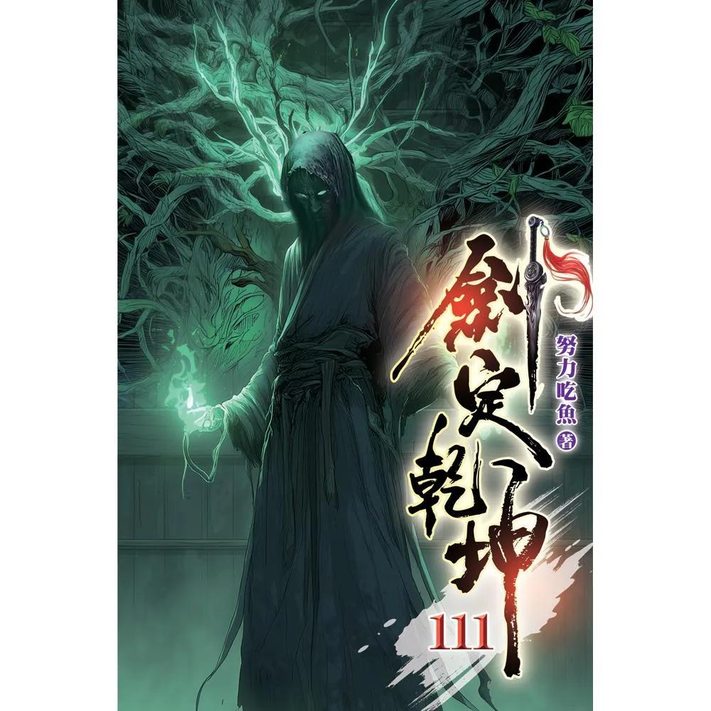 劍定乾坤111