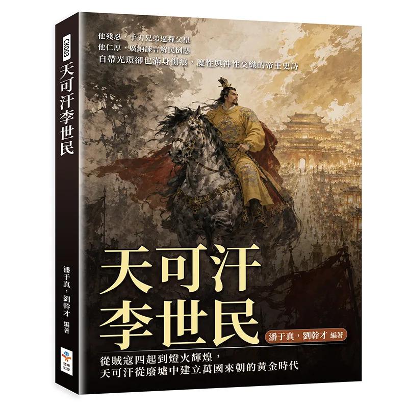 天可汗李世民：從賊寇四起到燈火輝煌，天可汗從廢墟中建立萬國來朝的黃金時代