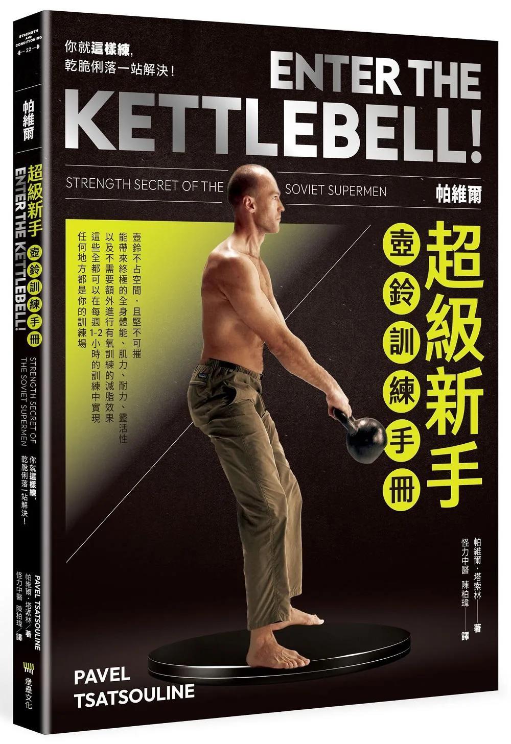 帕維爾超級新手壺鈴訓練手冊：你就這樣練，乾脆俐落一站解決