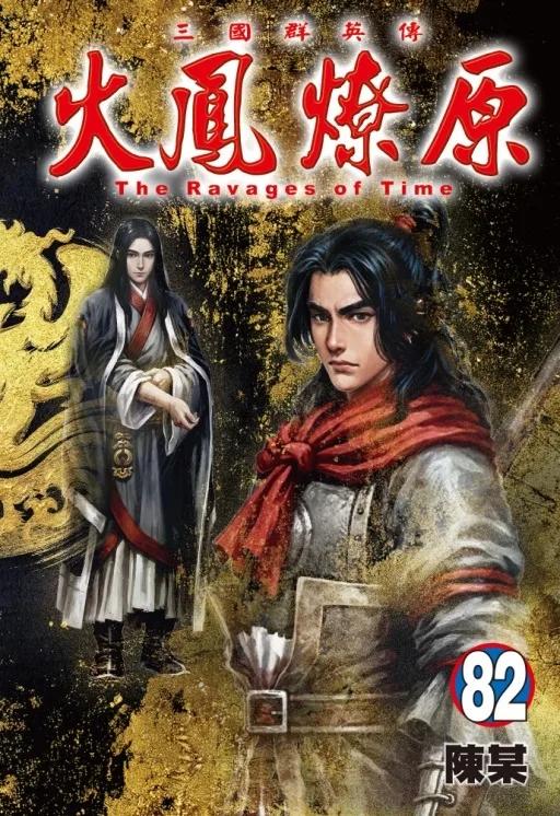 火鳳燎原 82