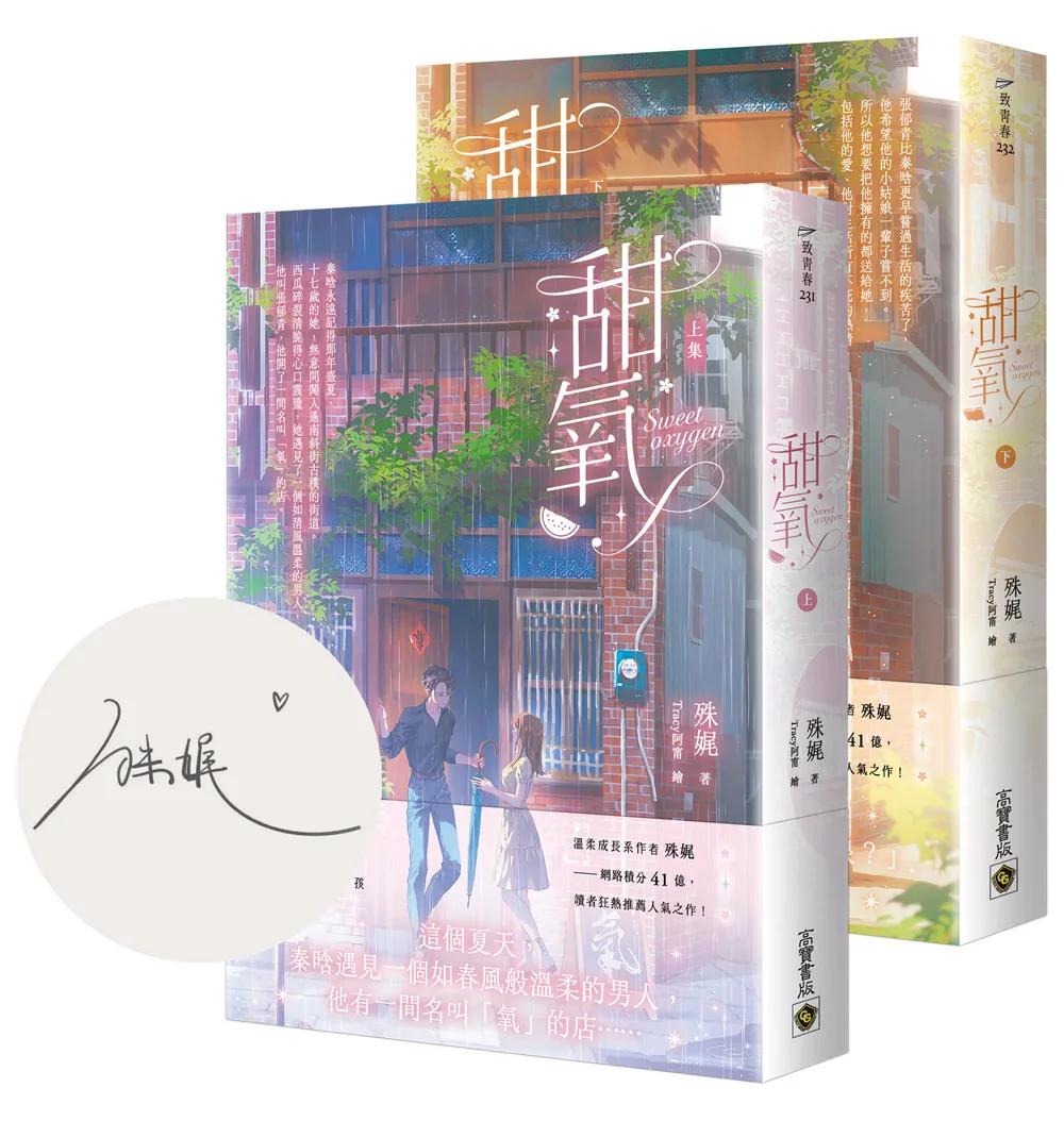 甜氧【首刷印簽版/上下套書】