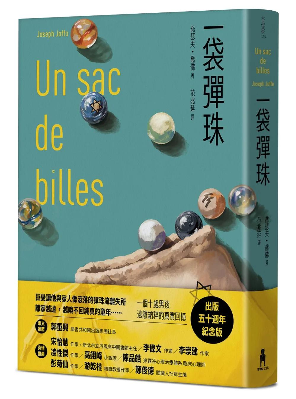 一袋彈珠（50週年紀念版）