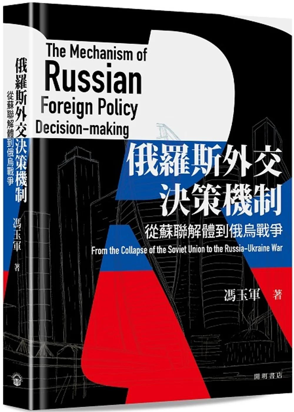 俄羅斯外交決策機制：從蘇聯解體到俄烏戰爭