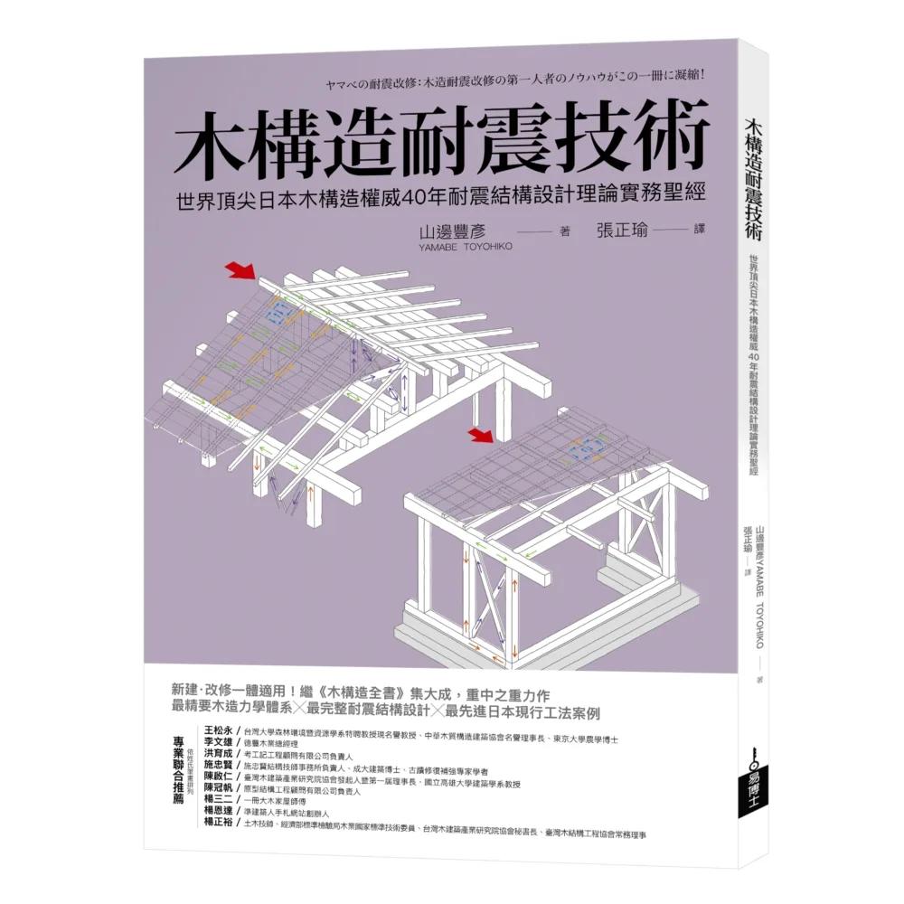 木構造耐震技術：世界頂尖日本木構造權威40年耐震結構設計理論實務聖經