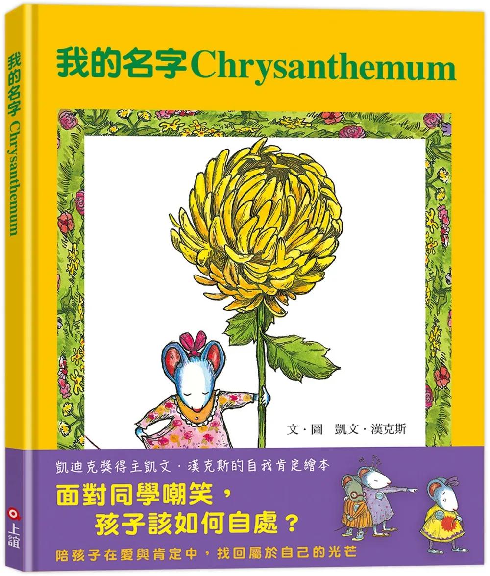 我的名字Chrysanthemum（面對同學嘲笑，孩子該如何自處？）