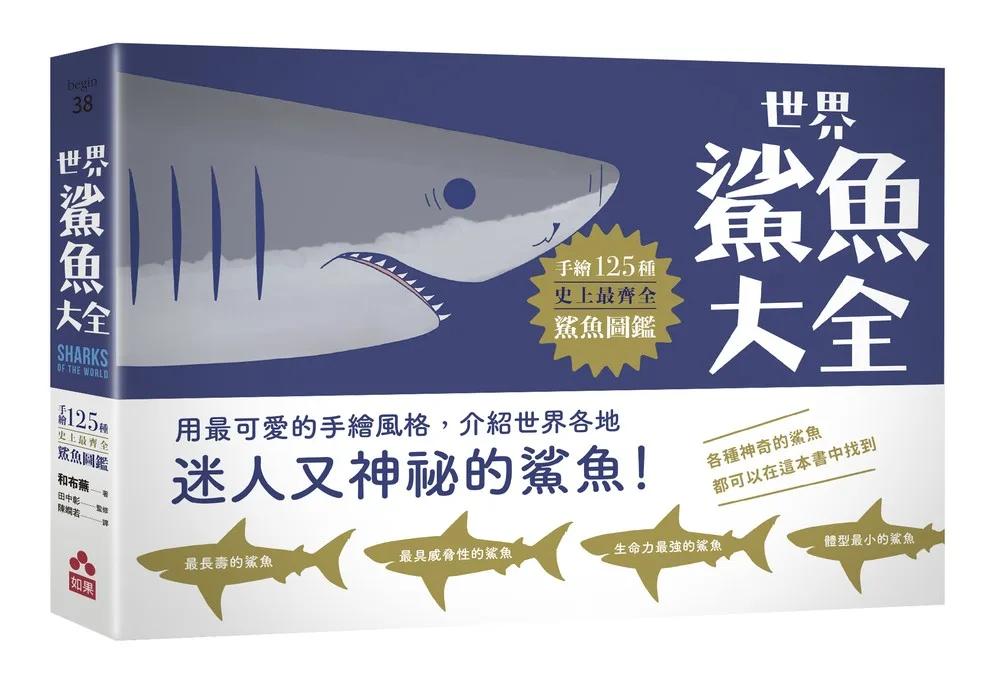 世界鯊魚大全：手繪125種史上最齊全鯊魚圖鑑