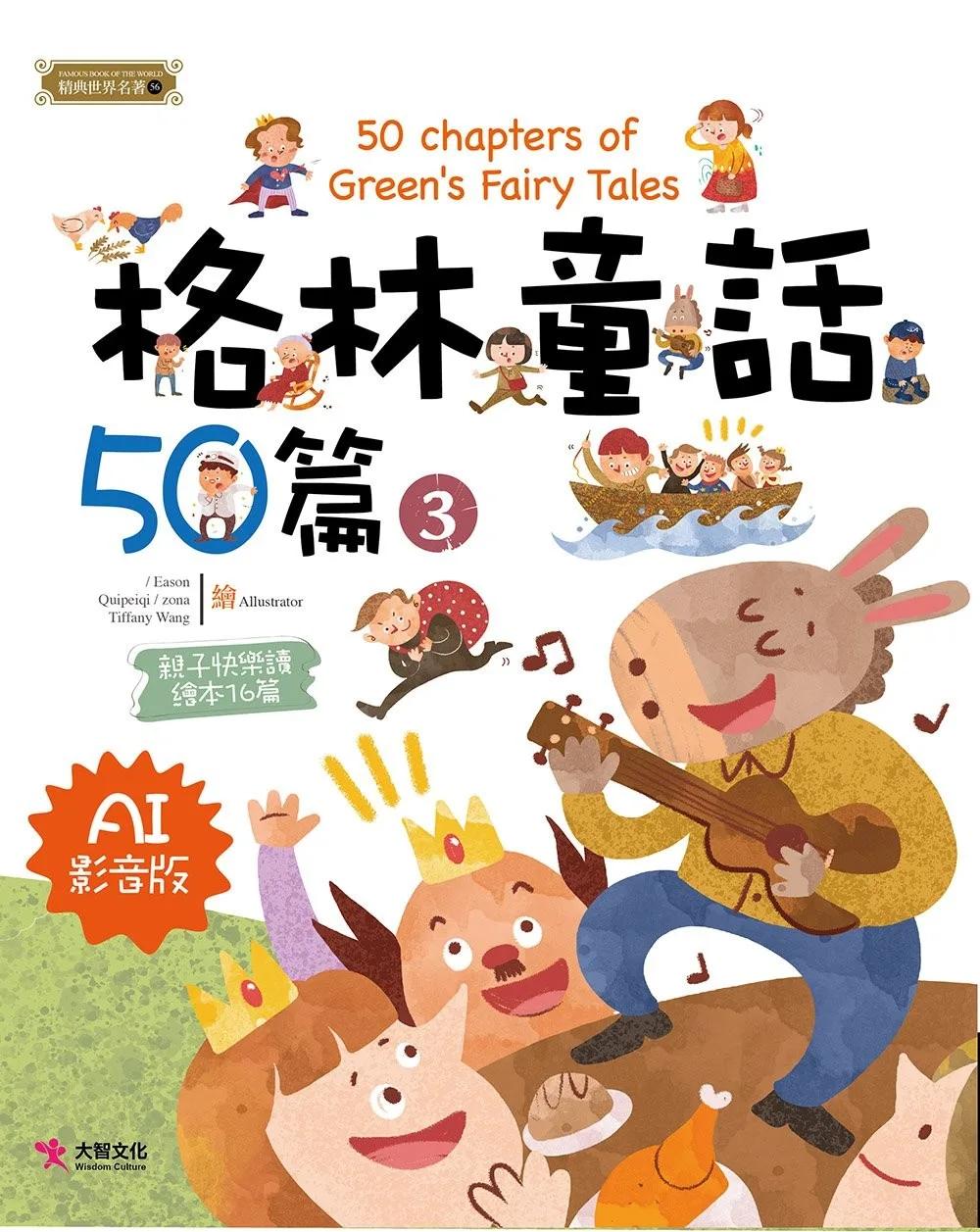 格林童話50篇(3) [AI影音版]