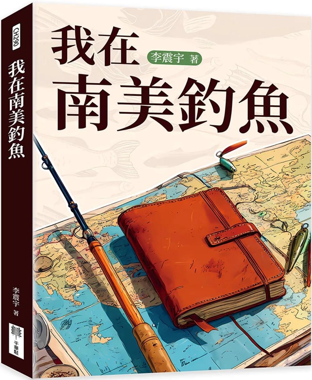 我在南美釣魚