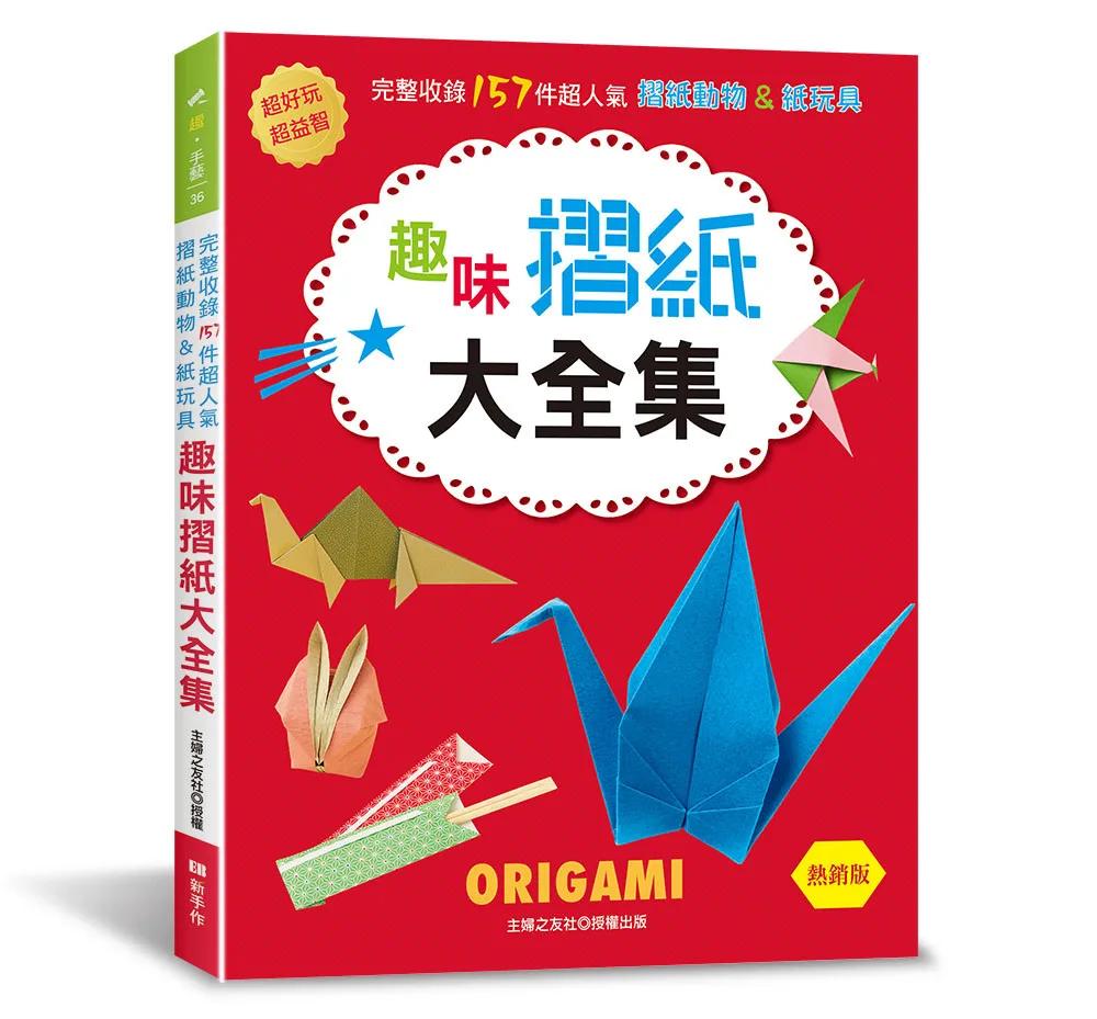 趣味摺紙大全集(熱銷版)