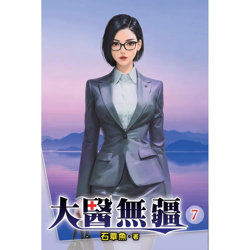 大醫無疆07