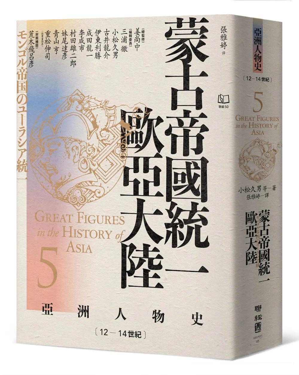 【亞洲人物史5】蒙古帝國統一歐亞大陸〔12—14世紀〕