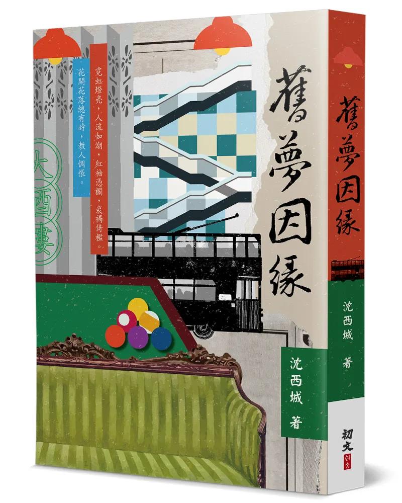 舊夢因緣