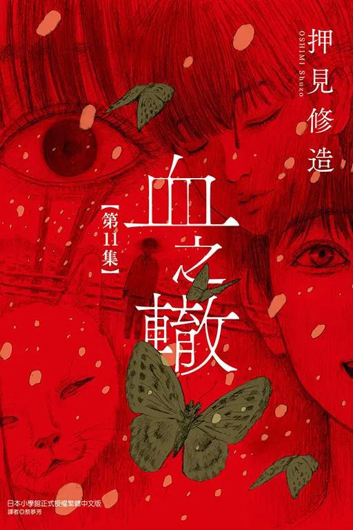 血之轍 11