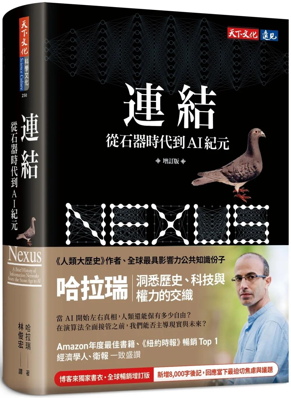 連結（增訂版，博客來獨家書封版）：從石器時代到AI紀元