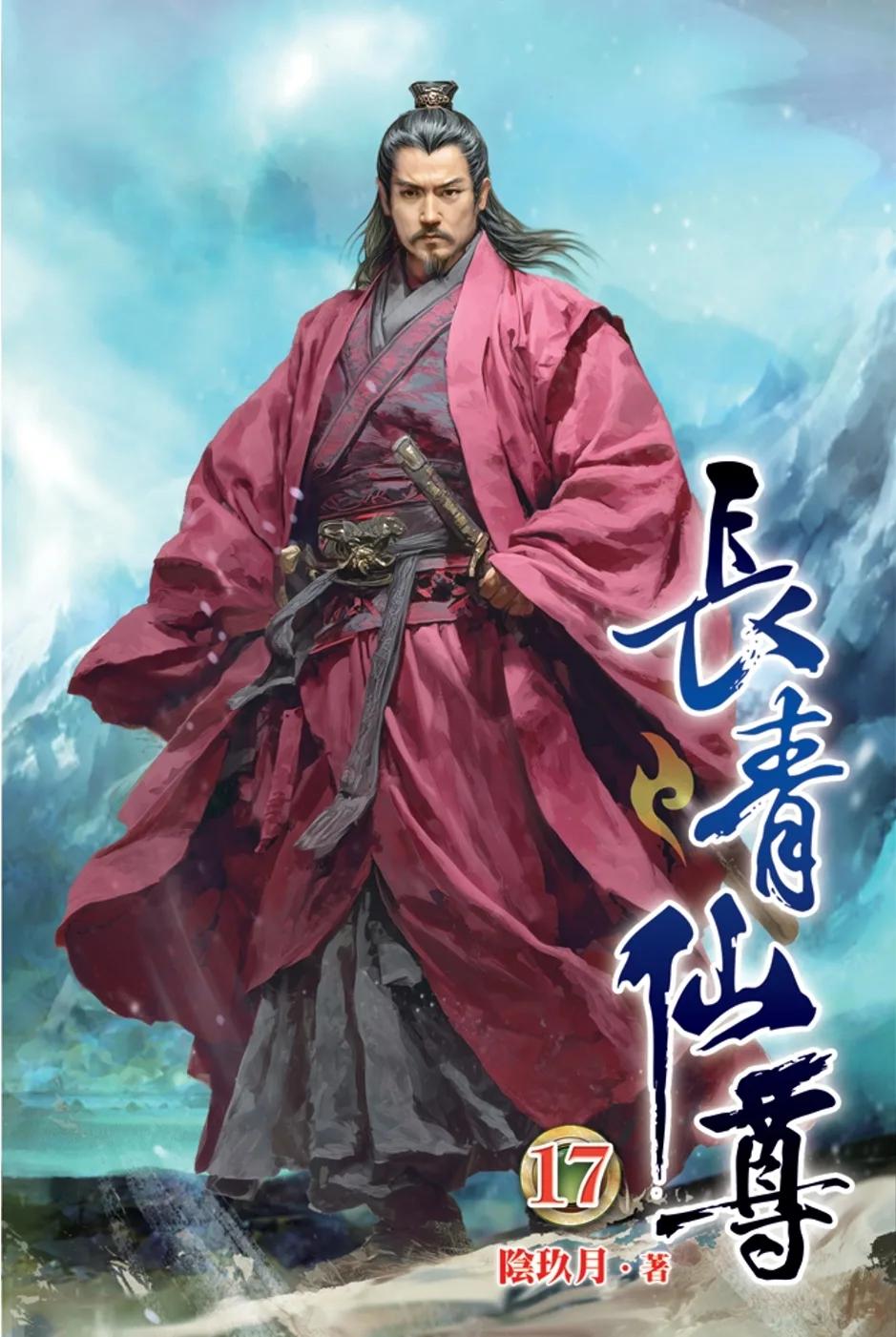 長青仙尊17