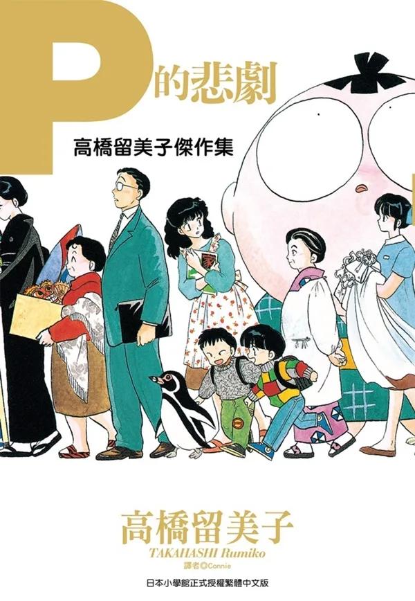 高橋留美子傑作集：Ｐ的悲劇(全)