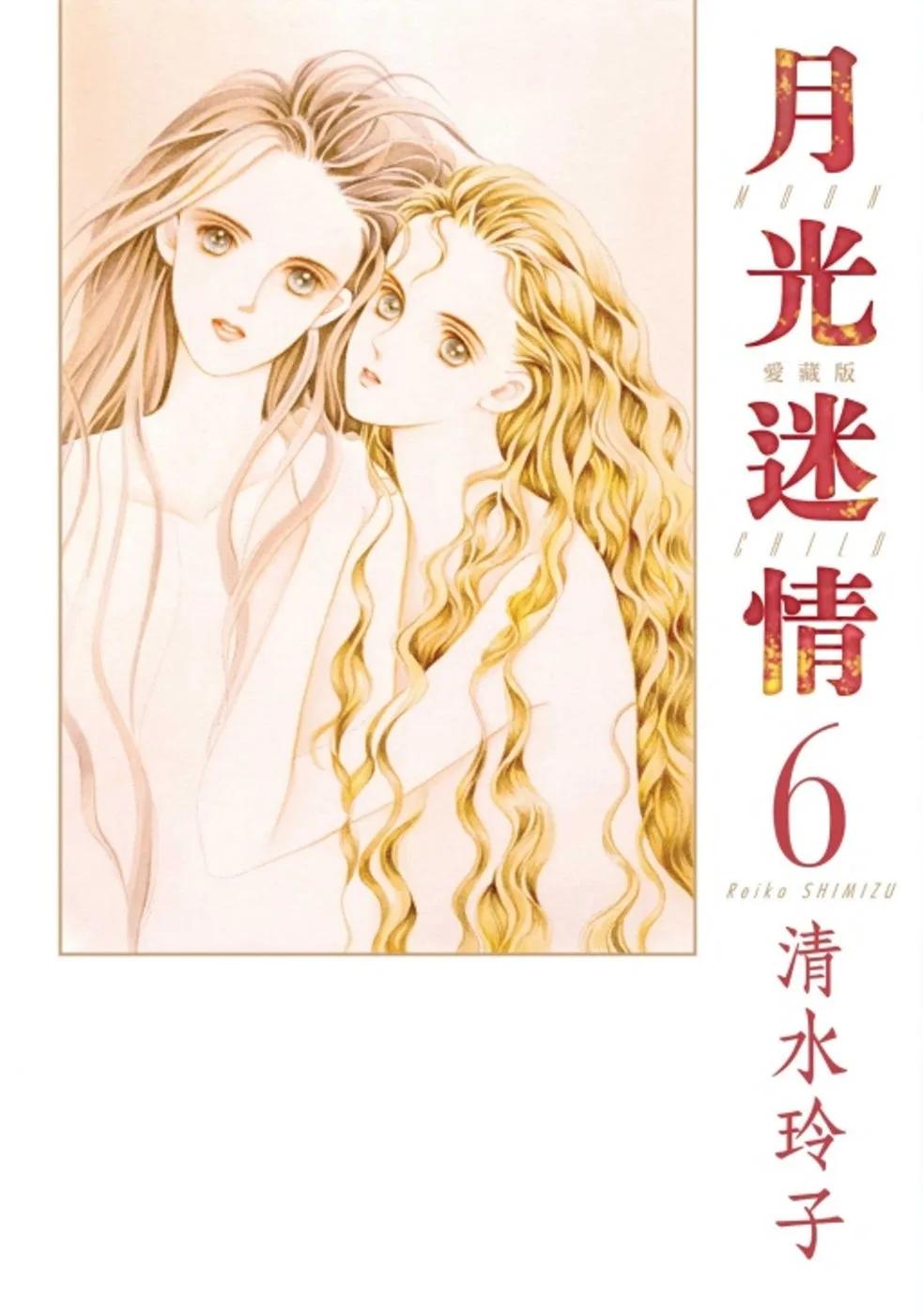 月光迷情 愛藏版 6(首刷限定版)