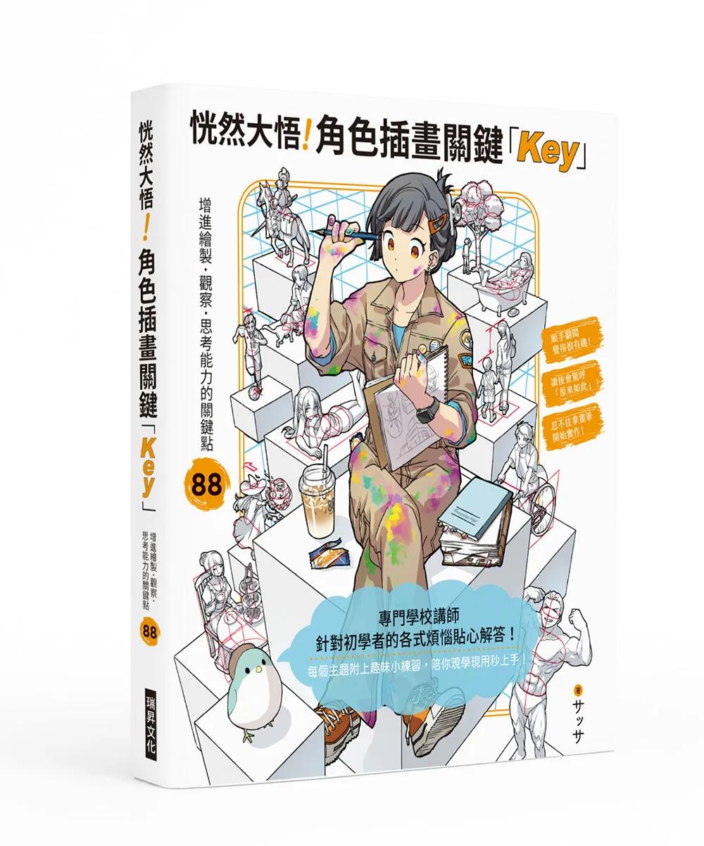 恍然大悟！角色插畫關鍵「Key」：增進繪製•觀察•思考能力的88個關鍵