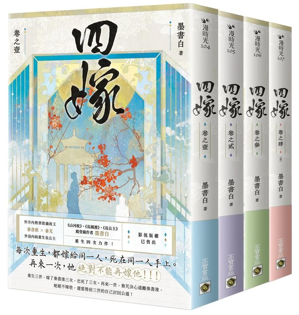 四嫁【卷一-卷四套書】