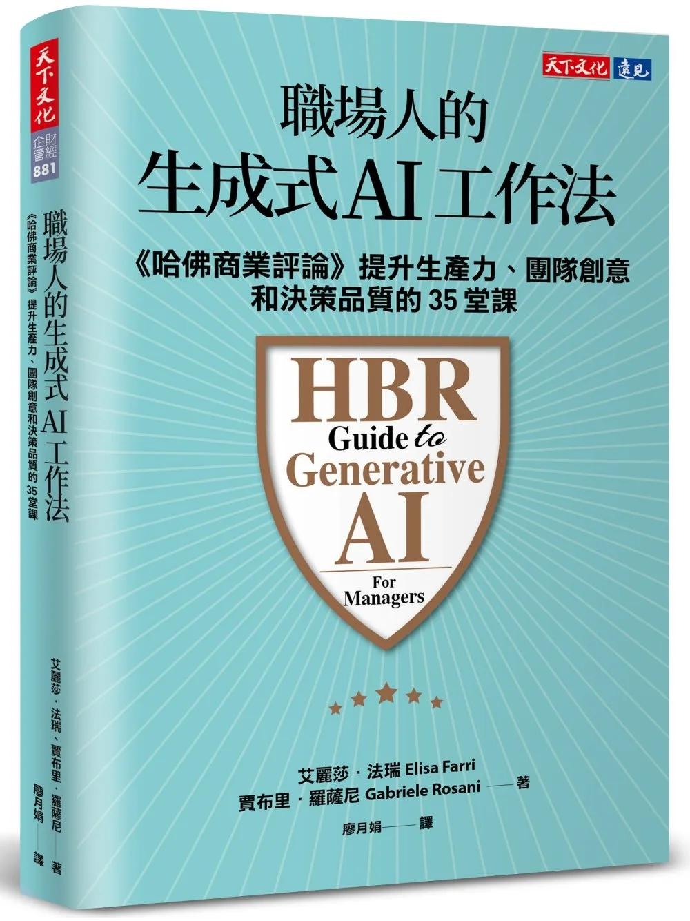 職場人的生成式AI工作法：《哈佛商業評論》提升生產力、團隊創意和決策品質的35堂課