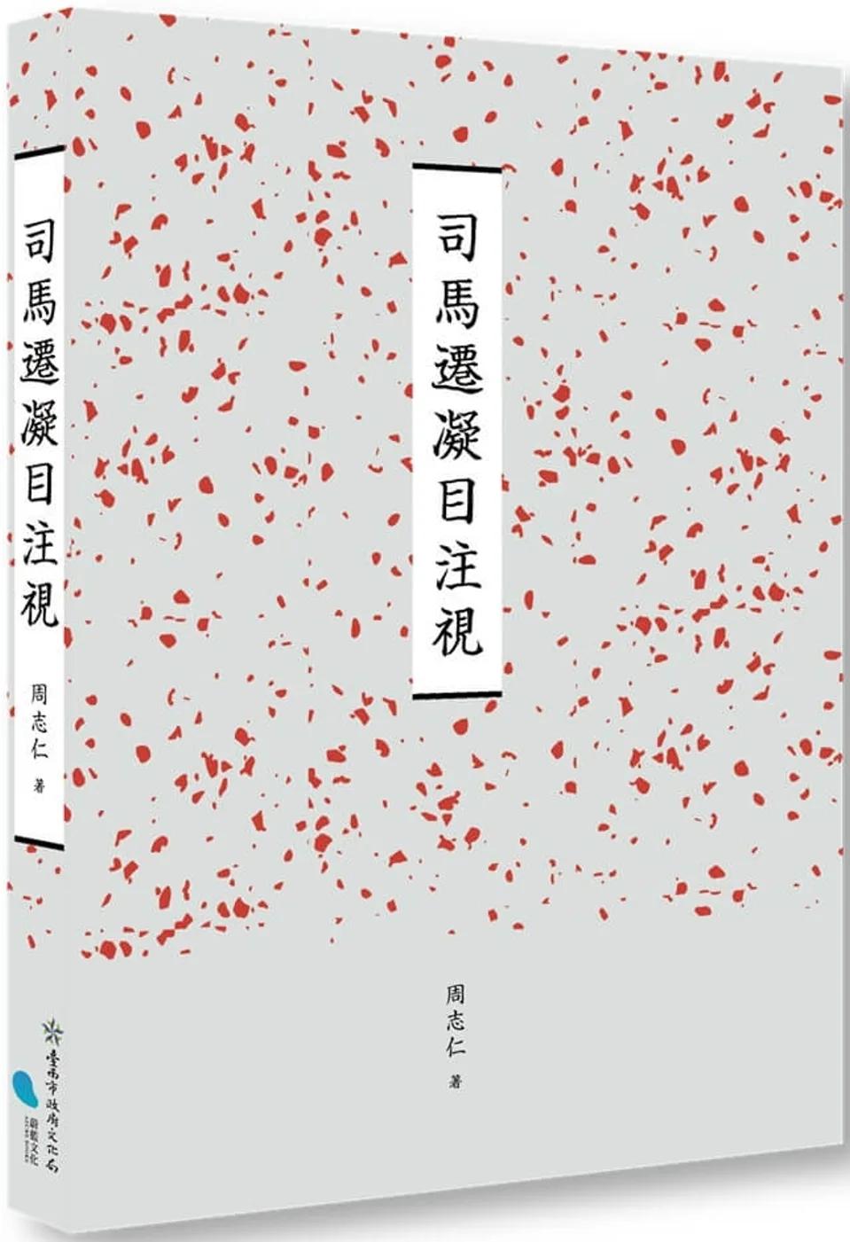 臺南作家作品集第十四輯　《司馬遷凝目注視》