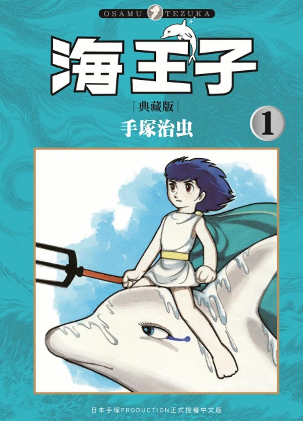 海王子 典藏版 1