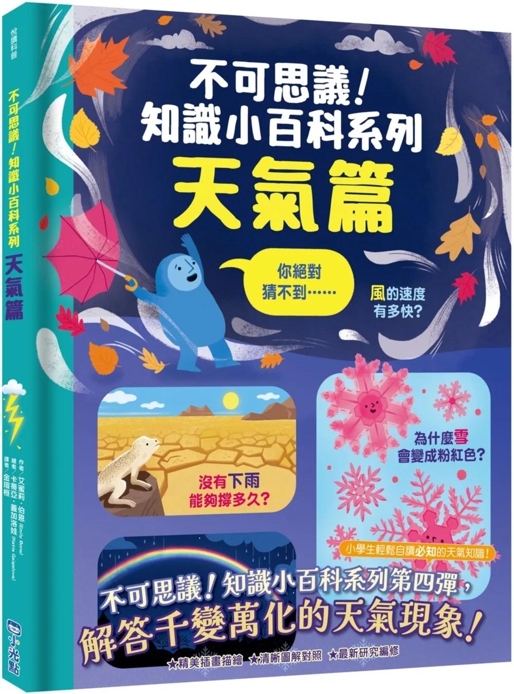 不可思議！知識小百科系列：天氣篇