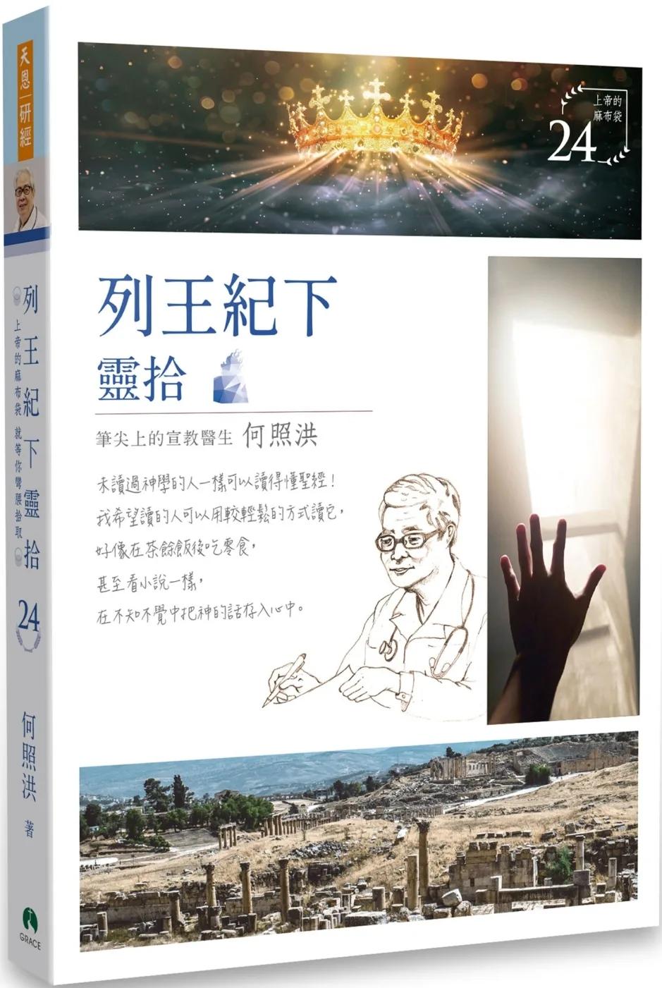 列王紀下靈拾