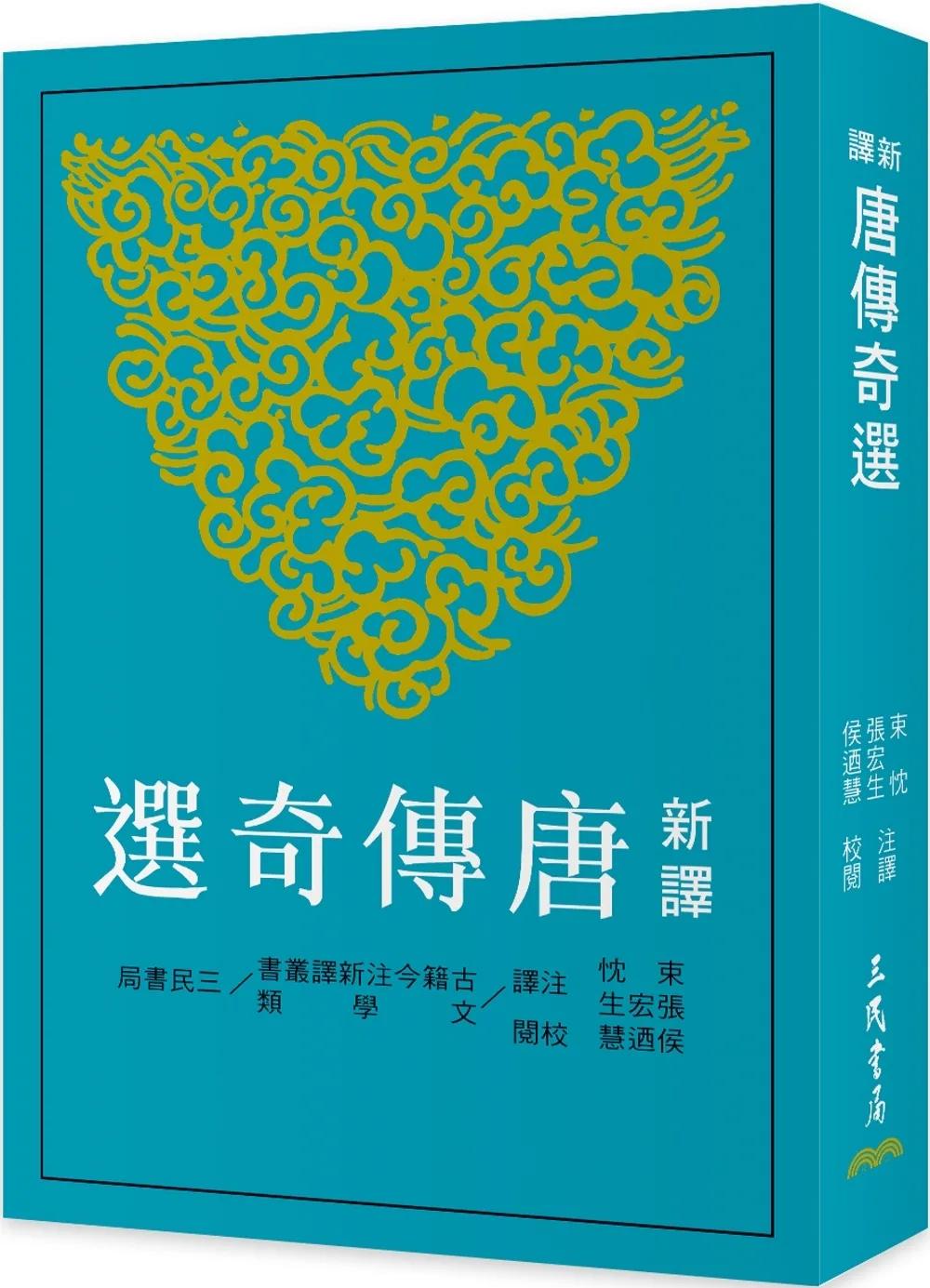 新譯唐傳奇選(三版)