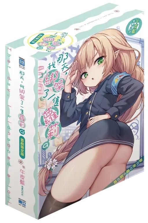 那天，我綁架了一隻蘿莉 (首刷限定版) 9