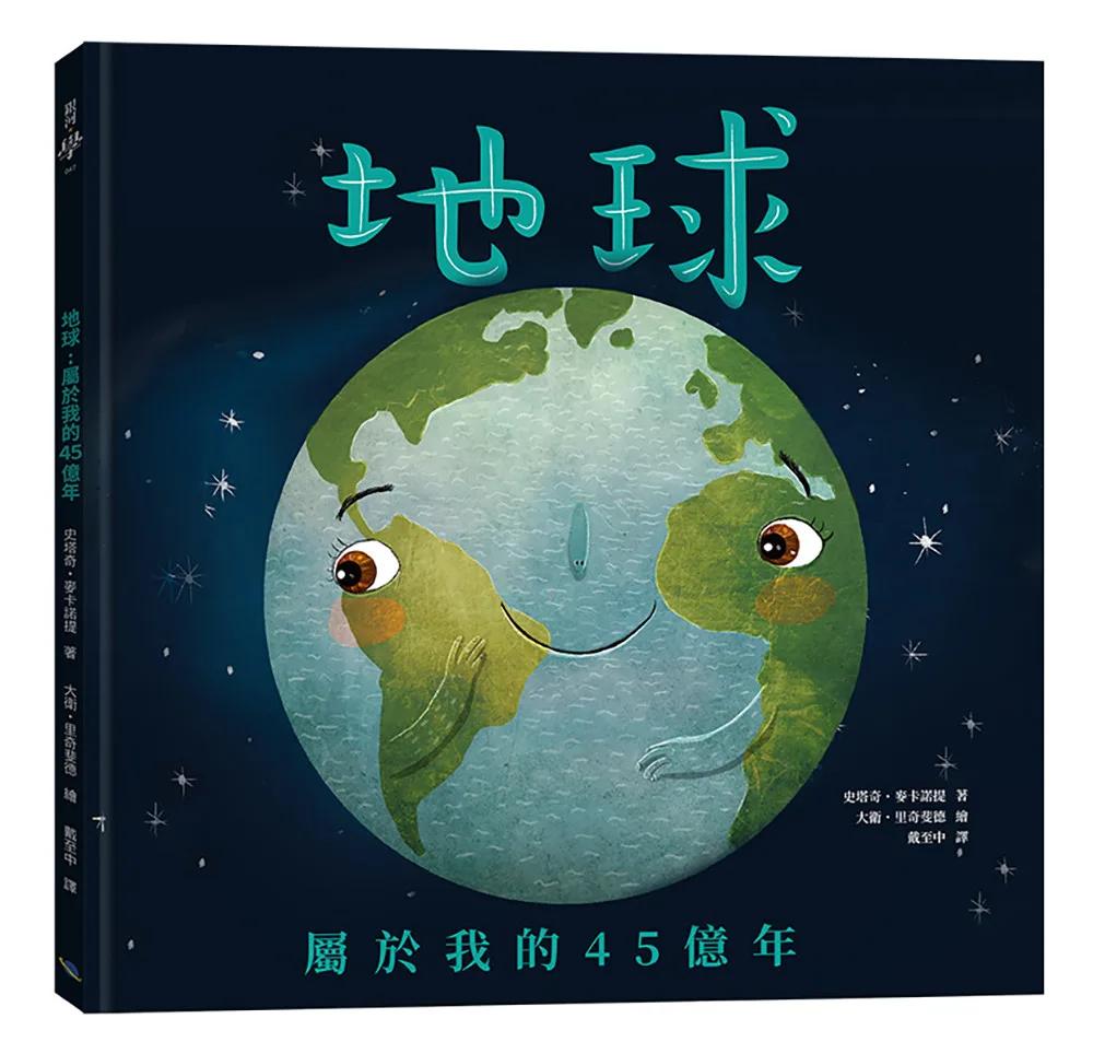 地球：屬於我的45億年（二版）