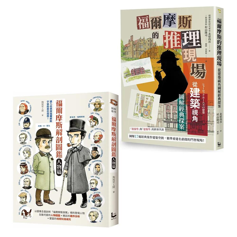 【福爾摩斯探案最佳指南套書】（二冊）：《福爾摩斯解剖圖鑑：人物篇》、《福爾摩斯的推理現場》